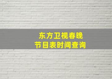 东方卫视春晚节目表时间查询