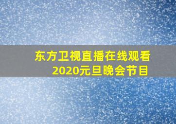 东方卫视直播在线观看2020元旦晚会节目