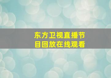 东方卫视直播节目回放在线观看