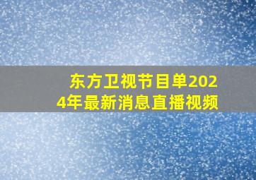 东方卫视节目单2024年最新消息直播视频