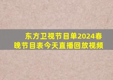 东方卫视节目单2024春晚节目表今天直播回放视频