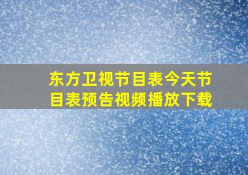 东方卫视节目表今天节目表预告视频播放下载