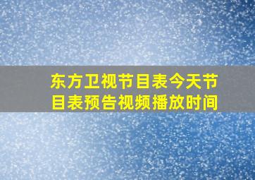 东方卫视节目表今天节目表预告视频播放时间