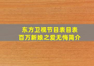 东方卫视节目表目表百万新娘之爱无悔简介