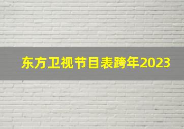 东方卫视节目表跨年2023