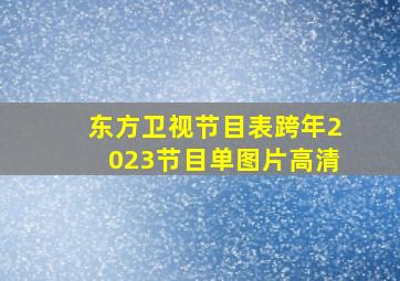 东方卫视节目表跨年2023节目单图片高清