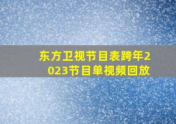 东方卫视节目表跨年2023节目单视频回放