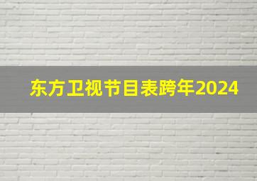 东方卫视节目表跨年2024