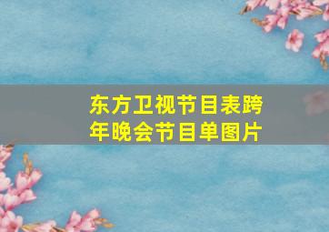 东方卫视节目表跨年晚会节目单图片