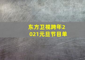 东方卫视跨年2021元旦节目单