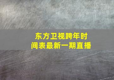 东方卫视跨年时间表最新一期直播