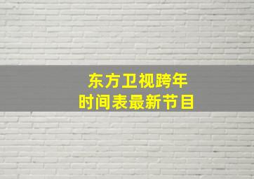 东方卫视跨年时间表最新节目