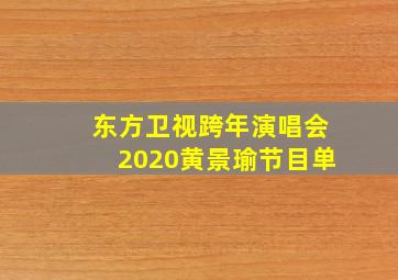 东方卫视跨年演唱会2020黄景瑜节目单