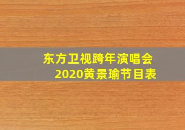 东方卫视跨年演唱会2020黄景瑜节目表