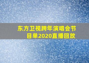 东方卫视跨年演唱会节目单2020直播回放