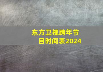 东方卫视跨年节目时间表2024