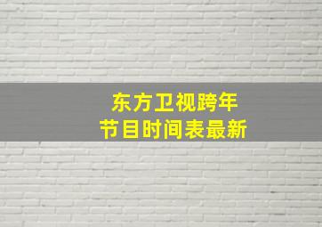 东方卫视跨年节目时间表最新