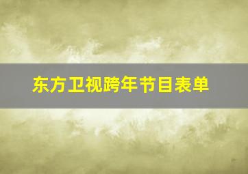 东方卫视跨年节目表单