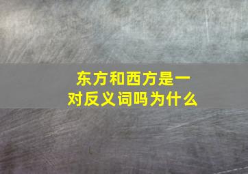 东方和西方是一对反义词吗为什么