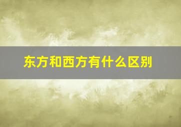 东方和西方有什么区别