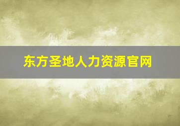 东方圣地人力资源官网