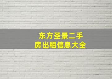 东方圣景二手房出租信息大全