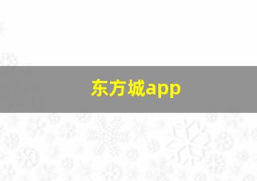 东方城app