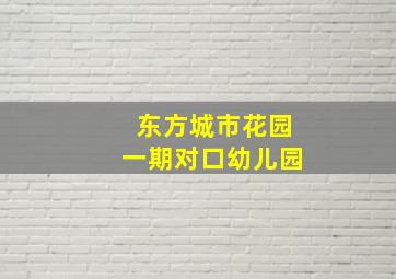 东方城市花园一期对口幼儿园