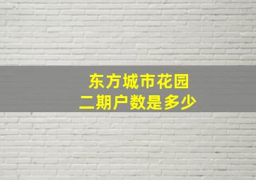 东方城市花园二期户数是多少