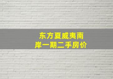 东方夏威夷南岸一期二手房价