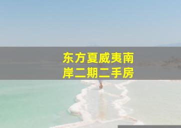 东方夏威夷南岸二期二手房