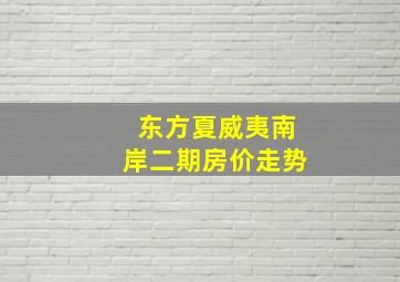 东方夏威夷南岸二期房价走势