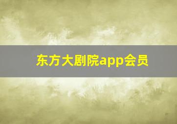 东方大剧院app会员