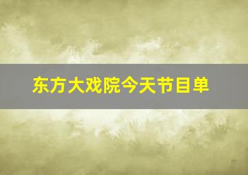 东方大戏院今天节目单