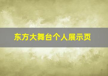 东方大舞台个人展示页