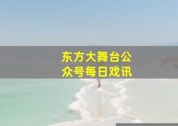 东方大舞台公众号每日戏讯