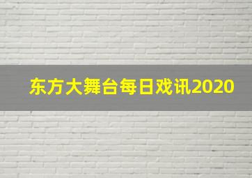 东方大舞台每日戏讯2020