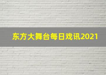 东方大舞台每日戏讯2021