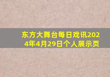 东方大舞台每日戏讯2024年4月29日个人展示页