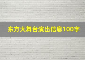 东方大舞台演出信息100字