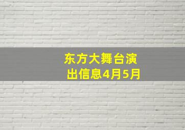 东方大舞台演出信息4月5月