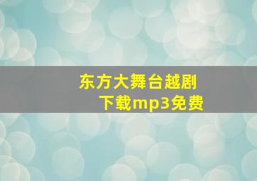 东方大舞台越剧下载mp3免费