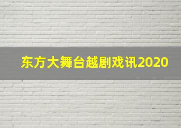 东方大舞台越剧戏讯2020