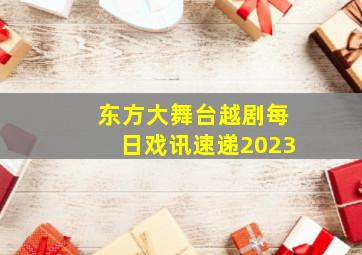 东方大舞台越剧每日戏讯速递2023