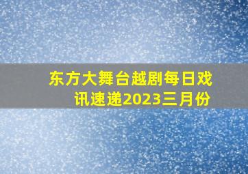 东方大舞台越剧每日戏讯速递2023三月份