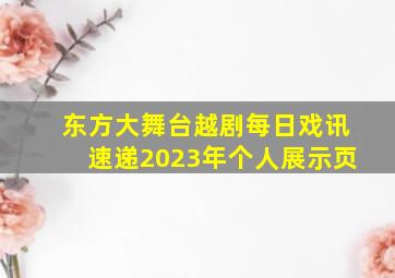 东方大舞台越剧每日戏讯速递2023年个人展示页