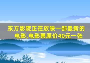 东方影院正在放映一部最新的电影,电影票原价40元一张