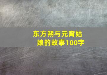 东方朔与元宵姑娘的故事100字