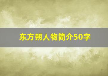 东方朔人物简介50字