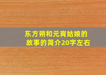 东方朔和元宵姑娘的故事的简介20字左右